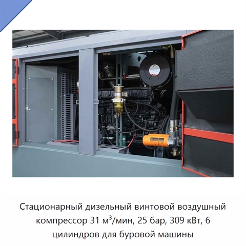 Стационарный дизельный винтовой воздушный компрессор 31 м³/мин, 25 бар, 309 кВт, 6 цилиндров для буровой машины