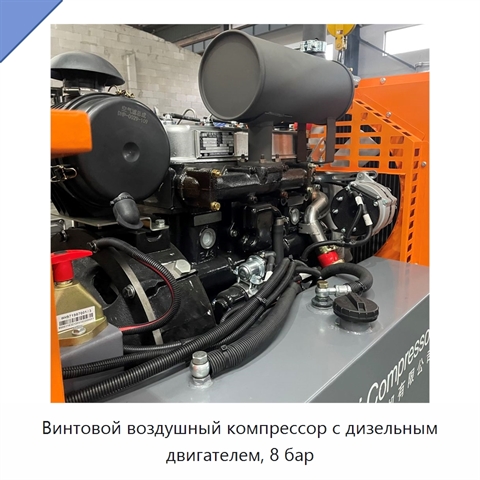 Винтовой воздушный компрессор с дизельным двигателем, 8 бар