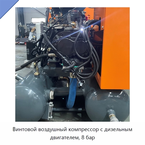 Винтовой воздушный компрессор с дизельным двигателем, 8 бар