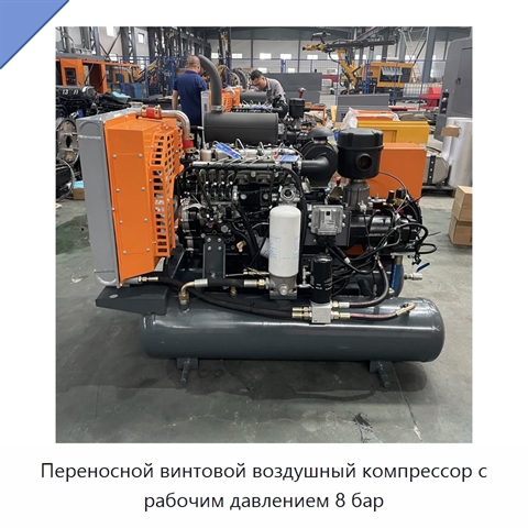 Переносной винтовой воздушный компрессор с рабочим давлением 8 бар