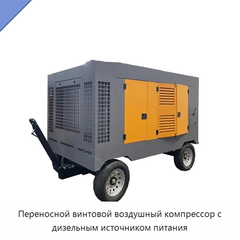 Переносной винтовой воздушный компрессор с дизельным источником питания