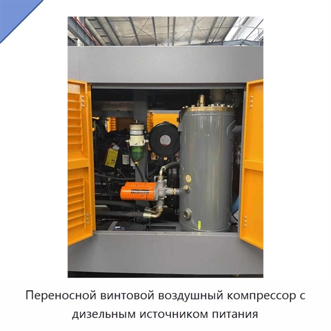 Переносной винтовой воздушный компрессор с дизельным источником питания