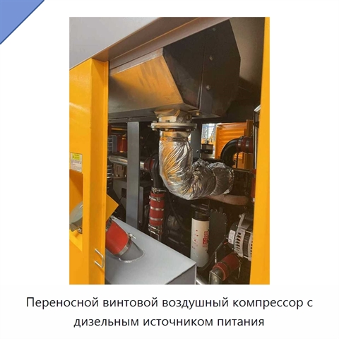 Переносной винтовой воздушный компрессор с дизельным источником питания