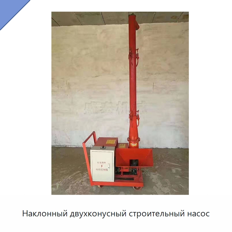 Наклонный двухконусный строительный насос — Специальная строительная техника