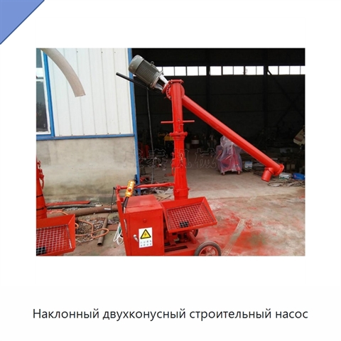 Наклонный двухконусный строительный насос
