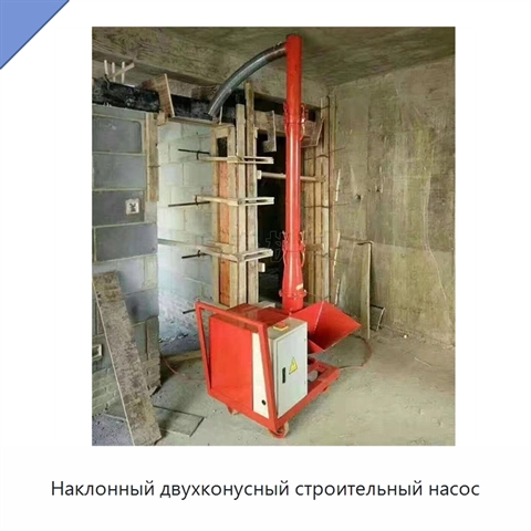 Наклонный двухконусный строительный насос