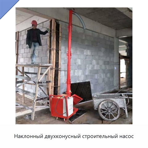 Наклонный двухконусный строительный насос