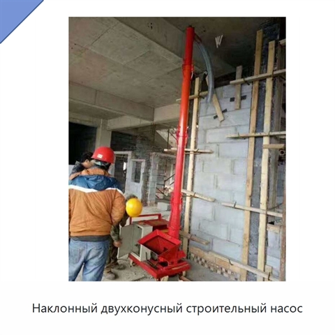 Наклонный двухконусный строительный насос