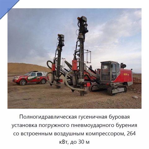 Полногидравлическая гусеничная буровая установка погружного пневмоударного бурения со встроенным воздушным компрессором, 264 кВт, до 30 м