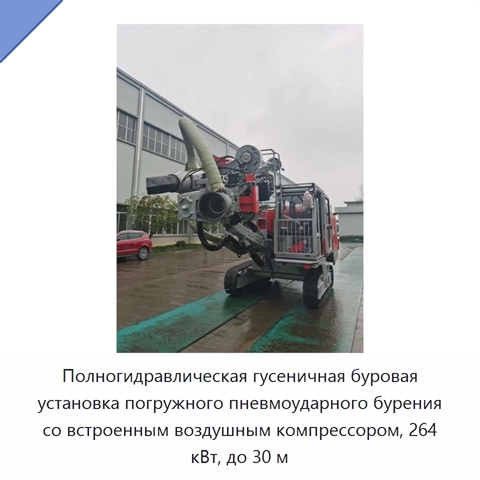 Полногидравлическая гусеничная буровая установка погружного пневмоударного бурения со встроенным воздушным компрессором, 264 кВт, до 30 м