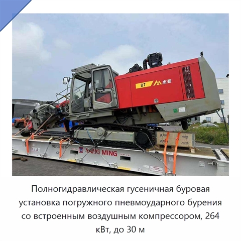 Полногидравлическая гусеничная буровая установка погружного пневмоударного бурения со встроенным воздушным компрессором, 264 кВт, до 30 м