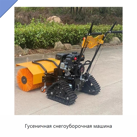 Гусеничная снегоуборочная машина