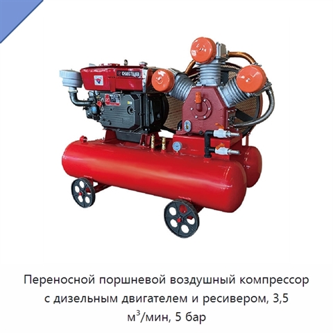 Переносной поршневой воздушный компрессор с дизельным двигателем и ресивером, 3,5 м³/мин, 5 бар