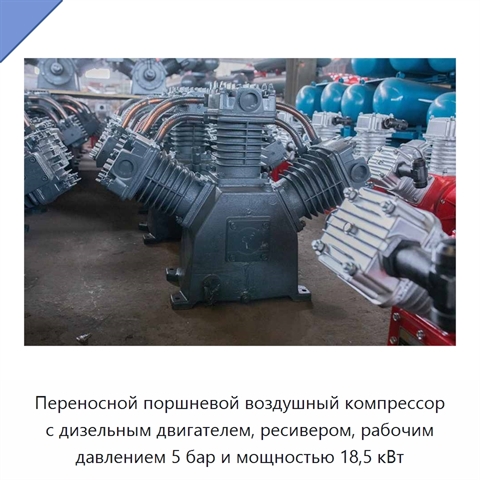 Переносной поршневой воздушный компрессор с дизельным двигателем, ресивером, рабочим давлением 5 бар и мощностью 18,5 кВт