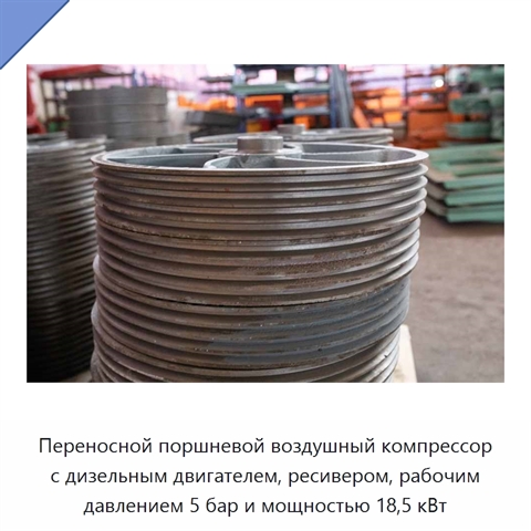 Переносной поршневой воздушный компрессор с дизельным двигателем, ресивером, рабочим давлением 5 бар и мощностью 18,5 кВт