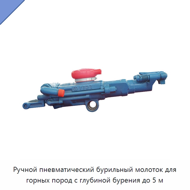 Ручной пневматический бурильный молоток для горных пород с глубиной бурения до 5 м — Горнодобывающее оборудование