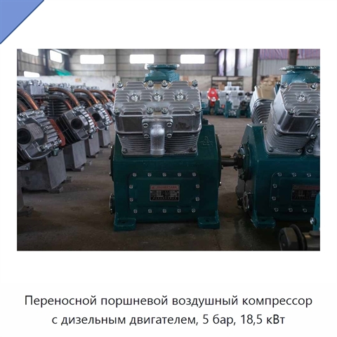 Переносной поршневой воздушный компрессор с дизельным двигателем, 5 бар, 18,5 кВт
