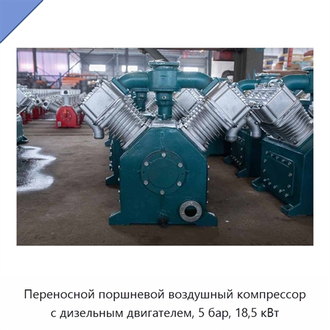 Переносной поршневой воздушный компрессор с дизельным двигателем, 5 бар, 18,5 кВт