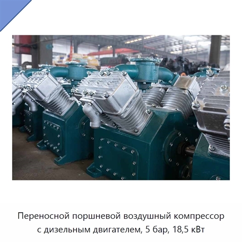 Переносной поршневой воздушный компрессор с дизельным двигателем, 5 бар, 18,5 кВт