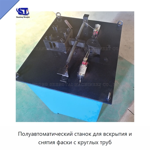 Полуавтоматический станок для вскрытия и снятия фаски с круглых труб