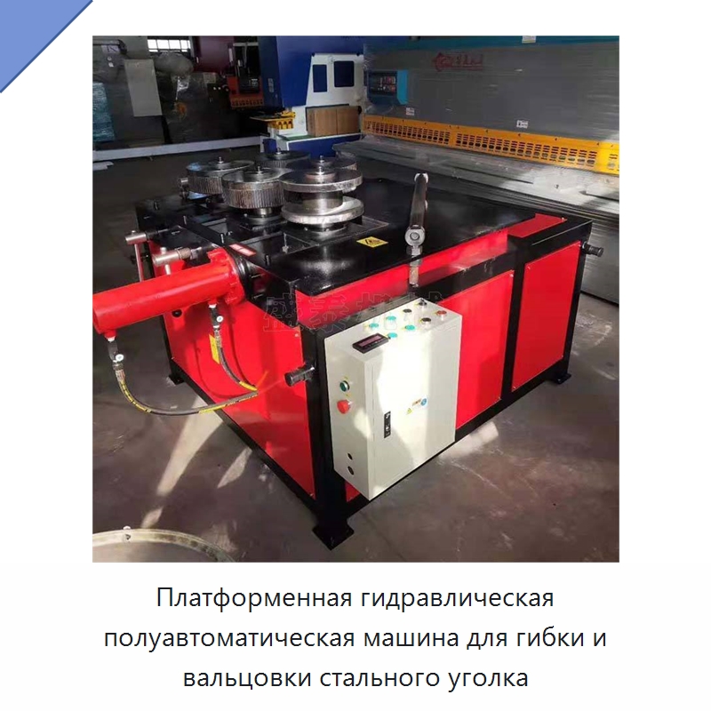 Платформенная гидравлическая полуавтоматическая машина для гибки и вальцовки стального уголка — Гибочные станки