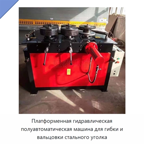 Платформенная гидравлическая полуавтоматическая машина для гибки и вальцовки стального уголка