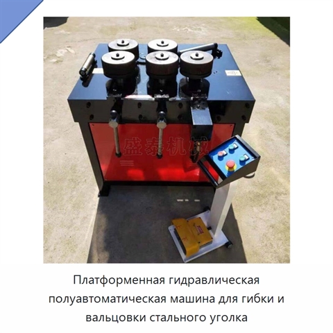 Платформенная гидравлическая полуавтоматическая машина для гибки и вальцовки стального уголка