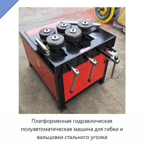 Платформенная гидравлическая полуавтоматическая машина для гибки и вальцовки стального уголка