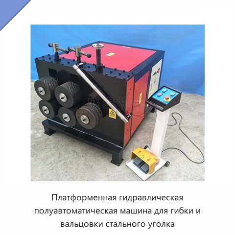 Платформенная гидравлическая полуавтоматическая машина для гибки и вальцовки стального уголка