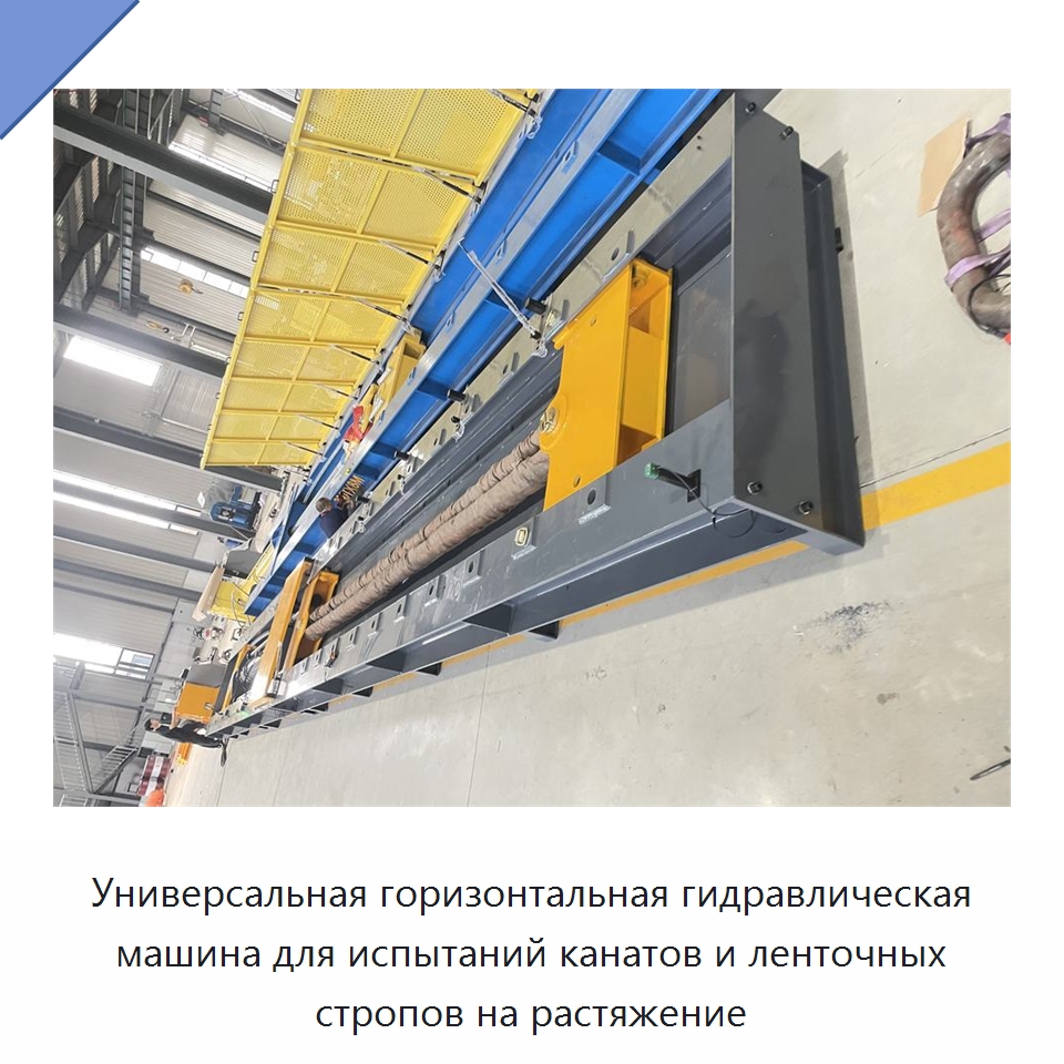 Универсальная горизонтальная гидравлическая машина для испытаний канатов и ленточных стропов на растяжение — Специальное оборудование для металлообработки и металлургии