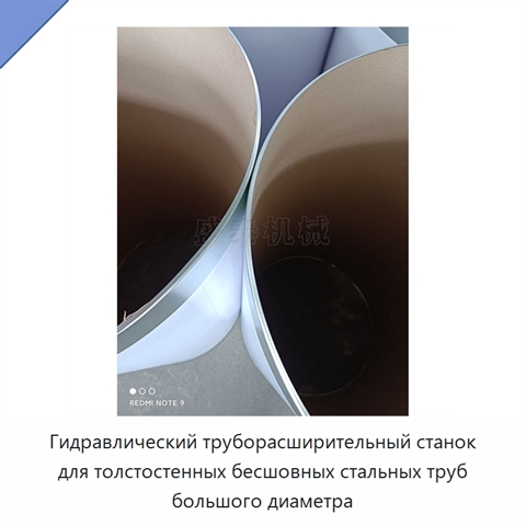 Гидравлический труборасширительный станок для толстостенных бесшовных стальных труб большого диаметра
