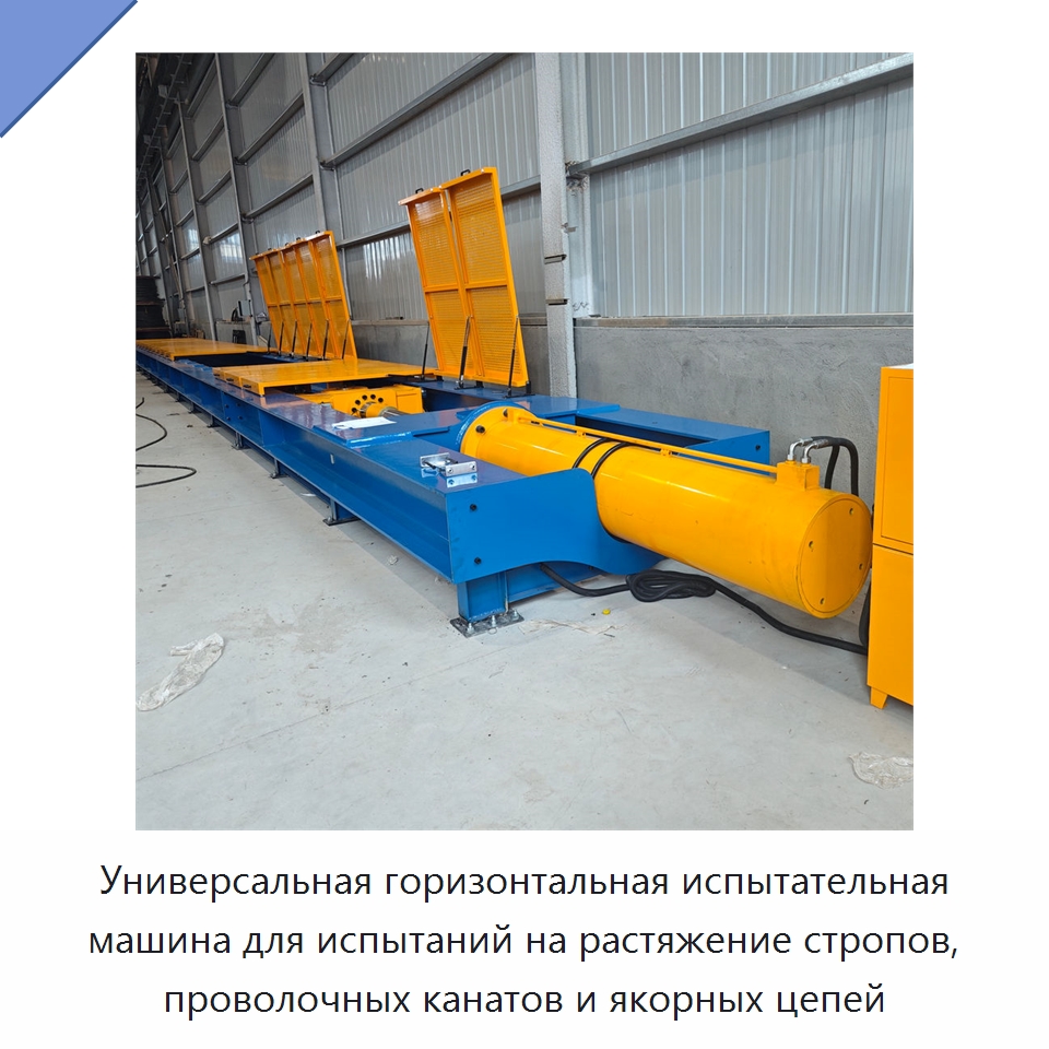 Универсальная горизонтальная испытательная машина для испытаний на растяжение стропов, проволочных канатов и якорных цепей — Оборудование для металлообработки и металлургии