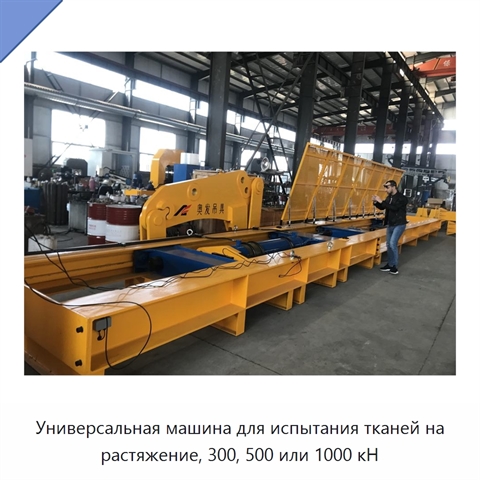 Универсальная машина для испытания тканей на растяжение, 300, 500 или 1000 кН
