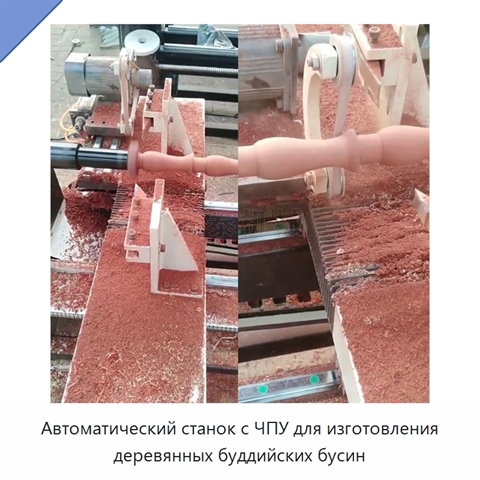 Автоматический станок с ЧПУ для изготовления деревянных буддийских бусин