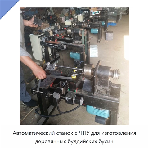 Автоматический станок с ЧПУ для изготовления деревянных буддийских бусин