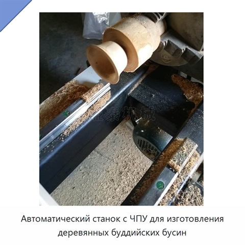 Автоматический станок с ЧПУ для изготовления деревянных буддийских бусин