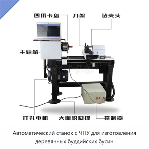 Автоматический станок с ЧПУ для изготовления деревянных буддийских бусин