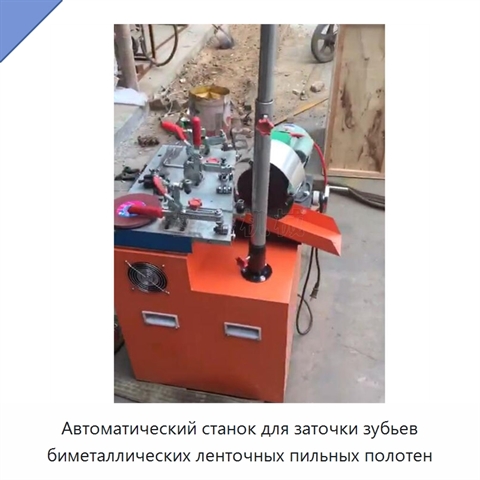 Автоматический станок для заточки зубьев биметаллических ленточных пильных полотен