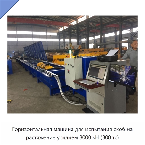 Горизонтальная машина для испытания скоб на растяжение усилием 3000 кН (300 тс)