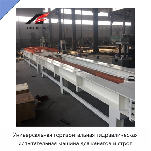 Универсальная горизонтальная гидравлическая испытательная машина для канатов и строп