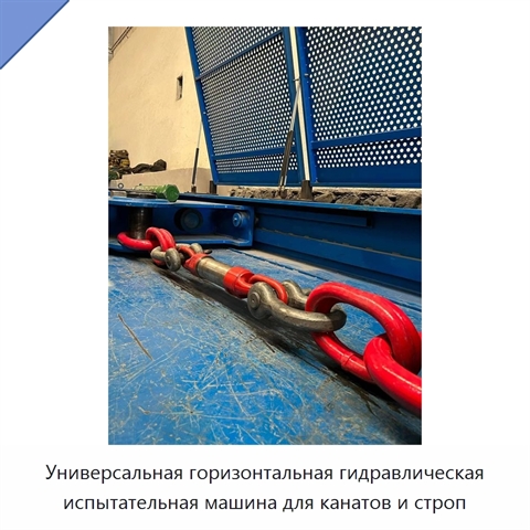 Универсальная горизонтальная гидравлическая испытательная машина для канатов и строп