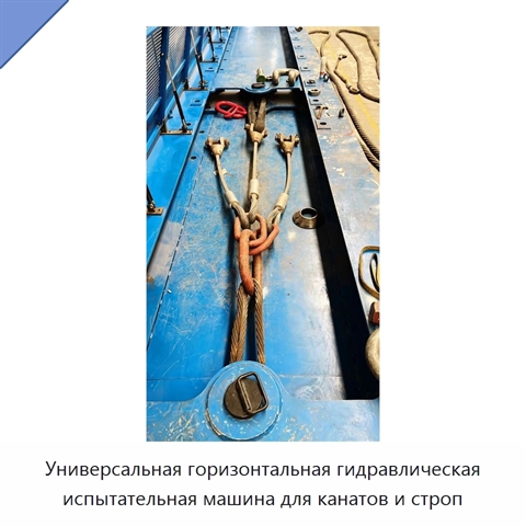Универсальная горизонтальная гидравлическая испытательная машина для канатов и строп