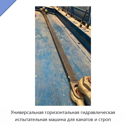 Универсальная горизонтальная гидравлическая испытательная машина для канатов и строп
