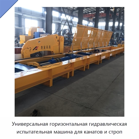 Универсальная горизонтальная гидравлическая испытательная машина для канатов и строп