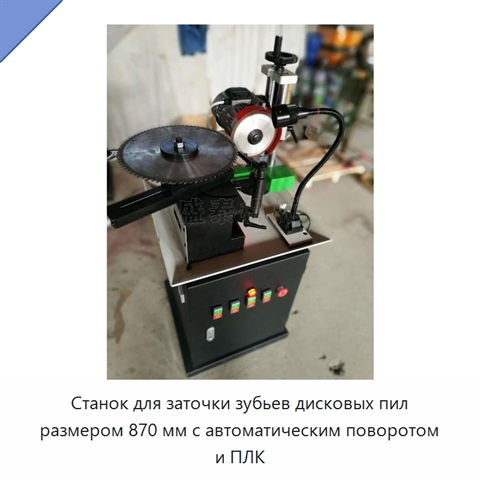 Станок для заточки зубьев дисковых пил размером 870 мм с автоматическим поворотом и ПЛК