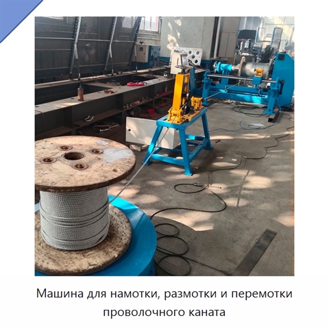 Машина для намотки, размотки и перемотки проволочного каната
