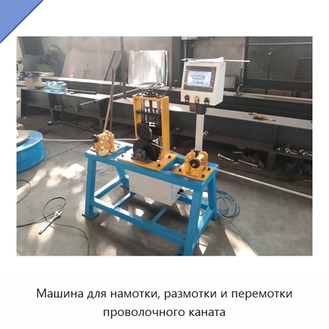Машина для намотки, размотки и перемотки проволочного каната