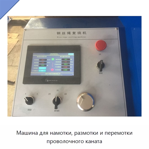 Машина для намотки, размотки и перемотки проволочного каната