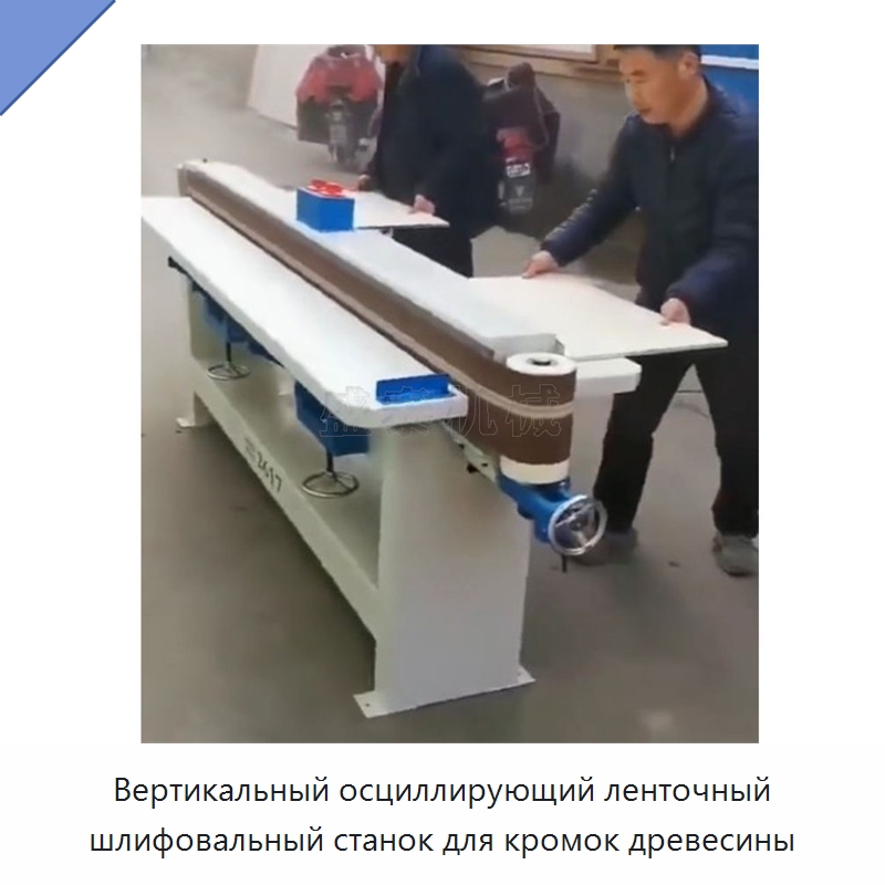 Вертикальный осциллирующий ленточный шлифовальный станок для кромок древесины — Деревообрабатывающее оборудование