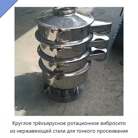 Круглое трёхъярусное ротационное вибросито из нержавеющей стали для тонкого просеивания
